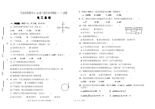 《电工基础》模拟试题(一)(修改后)
