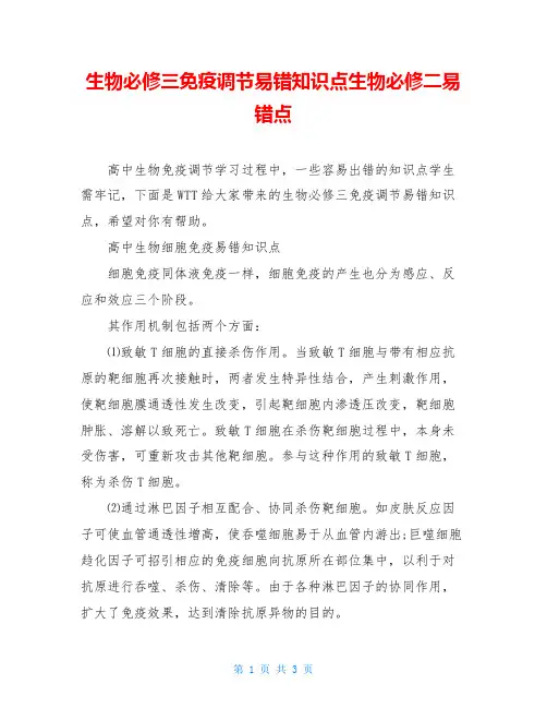 生物必修三免疫调节易错知识点生物必修二易错点