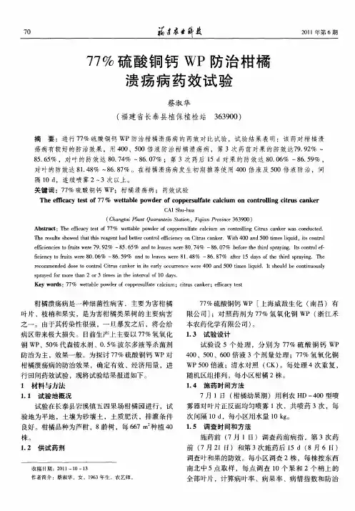 77%硫酸铜钙WP防治柑橘溃疡病药效试验
