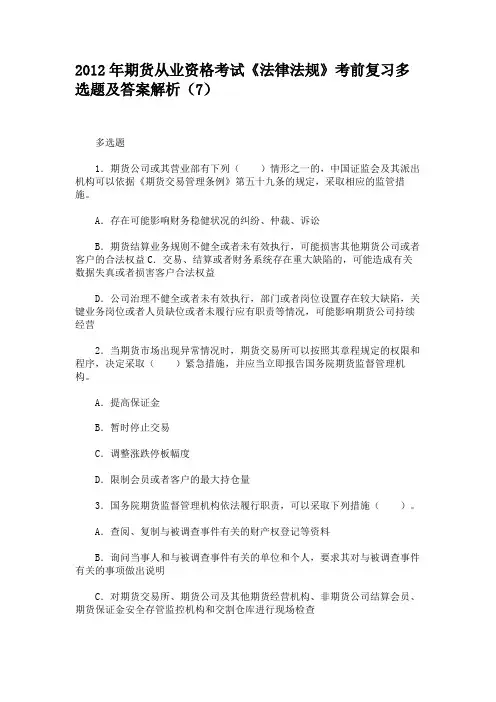 2012年期货从业资格考试《法律法规》考前复习多选题及答案解析(7)