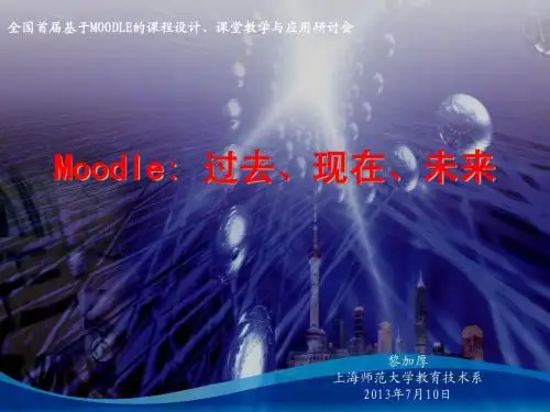 Moodle_过去现在未来2.0_上海师大黎加厚教授_