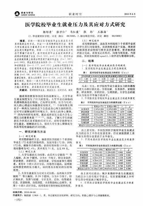 医学院校毕业生就业压力及其应对方式研究