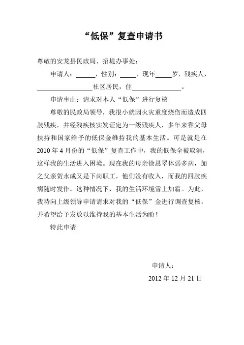 低保复查申请书