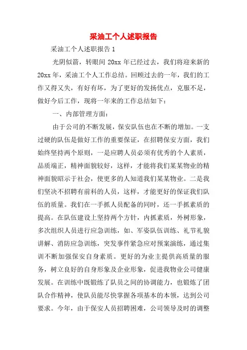 采油工个人述职报告