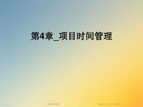 第4章_项目时间管理