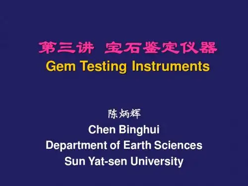 珠宝玉石鉴赏仪器