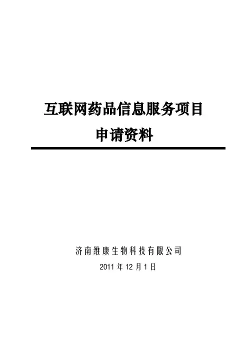 国家药监局互联网药品信息许可证前置审批材料模板