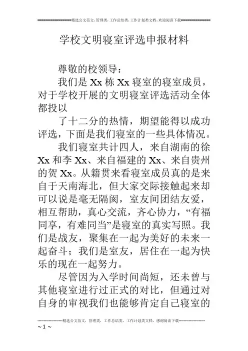 学校文明寝室评选申报材料