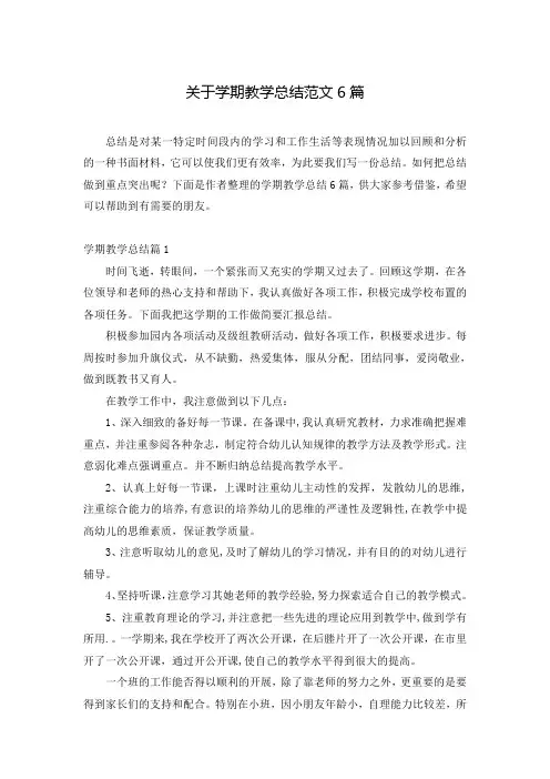 关于学期教学总结范文6篇
