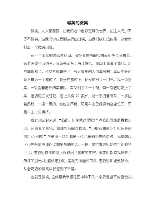 六年级作文：最美的微笑作文500字