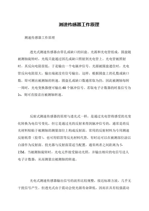 测速传感器工作原理