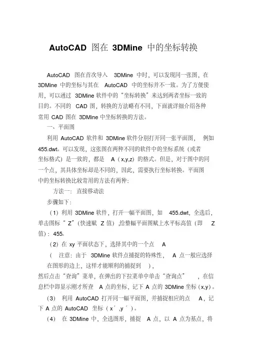 AutoCAD图在3DMine中的坐标转换