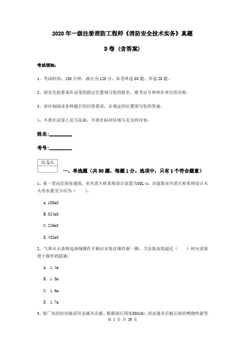 2020年一级注册消防工程师《消防安全技术实务》真题D卷 (含答案)