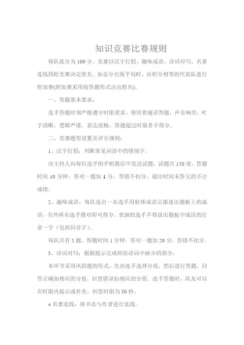 知识竞赛比赛规则
