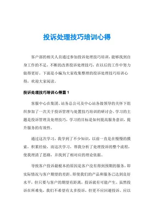 投诉处理技巧培训心得