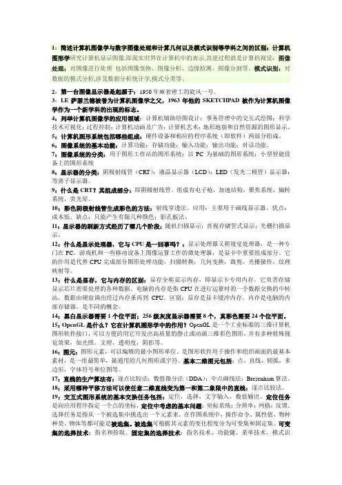 计算机图形学复习重点 