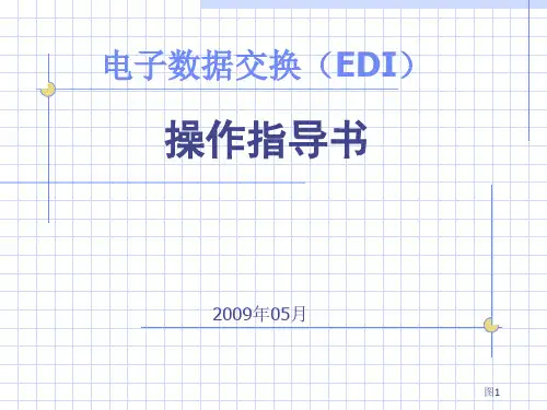 电子数据交换(EDI)