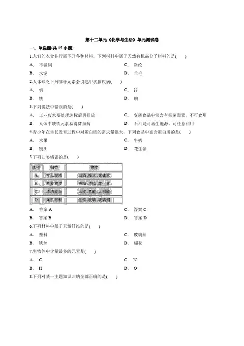 人教版初中化学九年级下册第十二单元《化学与生活》单元测试卷