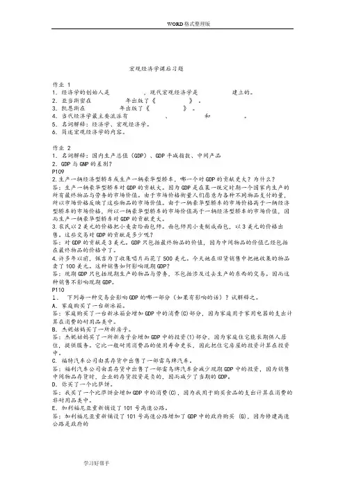宏观经济学练习试题答案解析(曼昆)