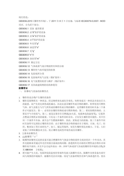 现行的防爆电气设备国家标准 2
