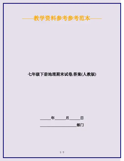 2020最新七年级下册地理期末试卷,答案(人教版)