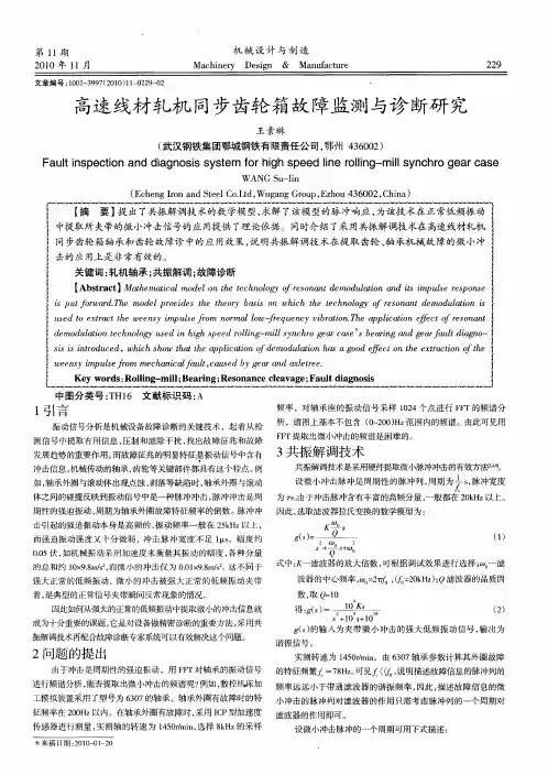 高速线材轧机同步齿轮箱故障监测与诊断研究
