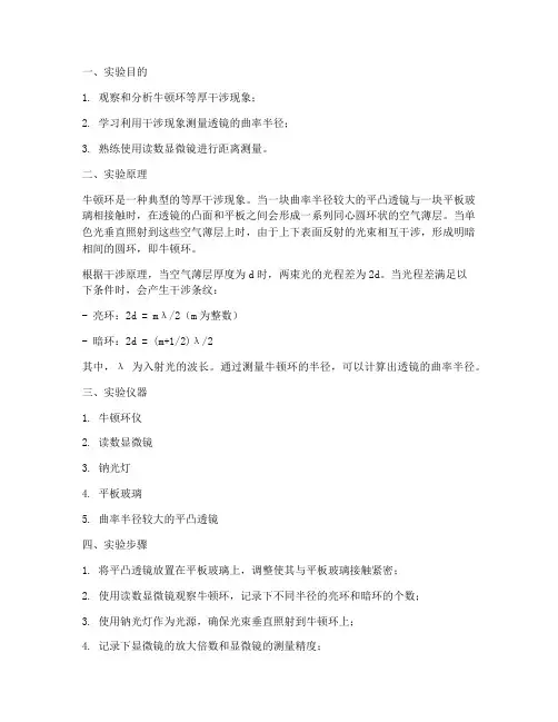 测量牛顿环实验报告