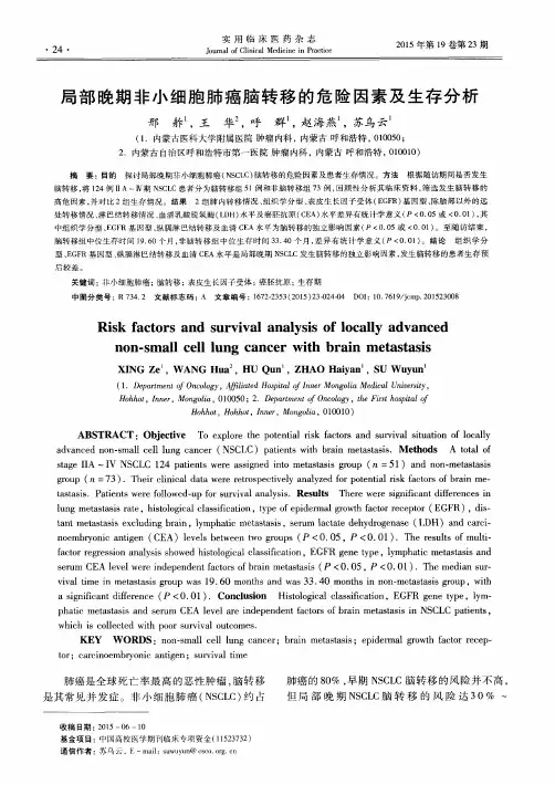 局部晚期非小细胞肺癌脑转移的危险因素及生存分析