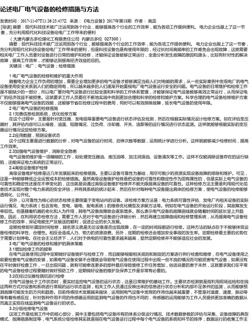 论述电厂电气设备的检修措施与方法