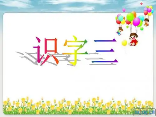 人教版语文二年级上册识字三