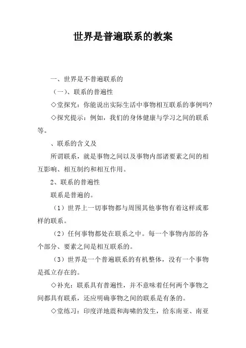 世界是普遍联系的教案