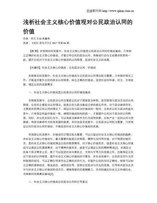 浅析社会主义核心价值观对公民政治认同的价值