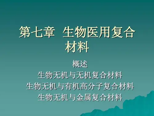 生物医用复合材料共30页