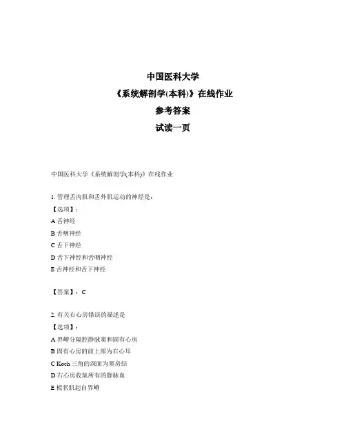 奥鹏中国医科大学《系统解剖学(本科)》在线作业-正确答案