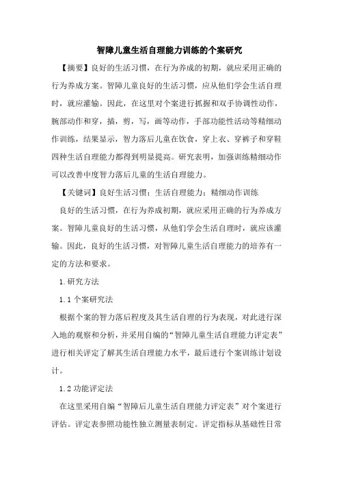 智障儿童生活自理能力训练的个案研究