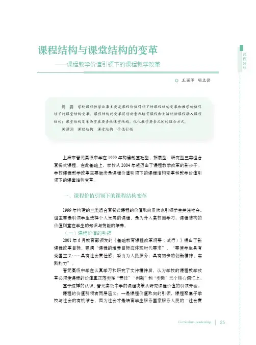 课程结构与课堂结构的变革——课程教学价值引领下的课程教学改革