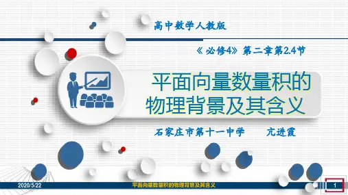 高中数学《第二章平面向量2.5平面向量应用举例阅读与思考向量的运算(...》30PPT课件 一等奖名师