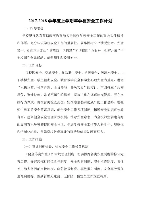 2017-2018上学期年学校安全工作计划
