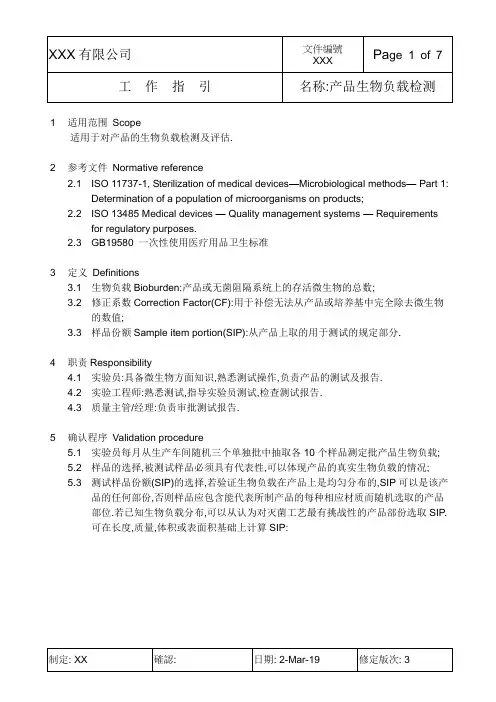 作业指导书--医疗器械产品生物负载检测操作指引,直接接种法,薄膜过滤法