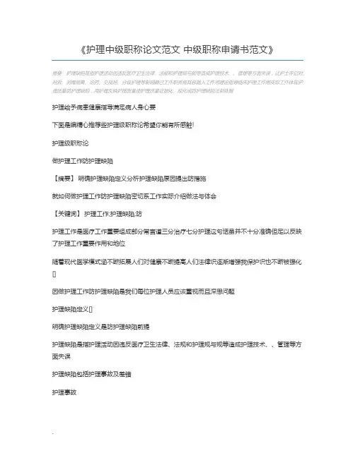 护理中级职称论文范文 中级职称申请书范文