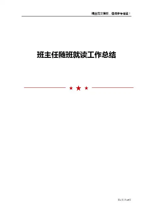 班主任随班就读工作总结 2