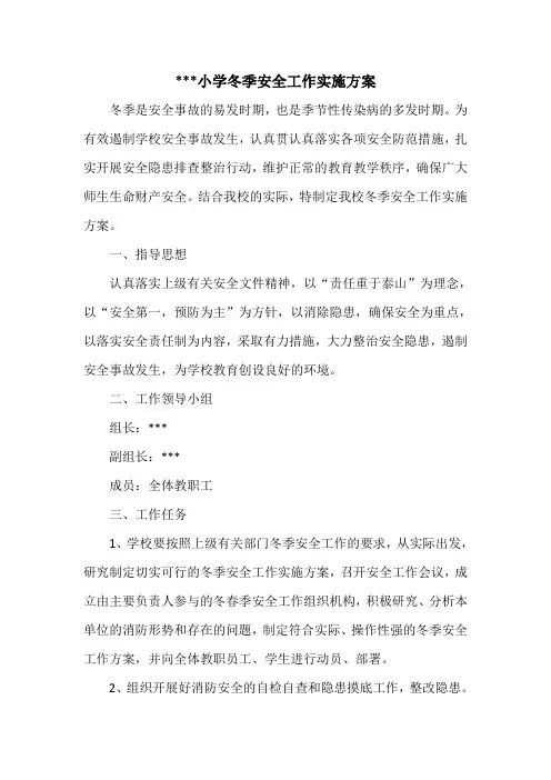 2020年学校冬季安全工作实施方案
