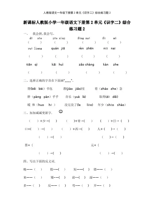 人教版语文一年级下册第2单元《识字二》综合练习题2