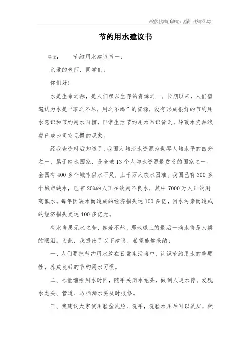 节约用水建议书