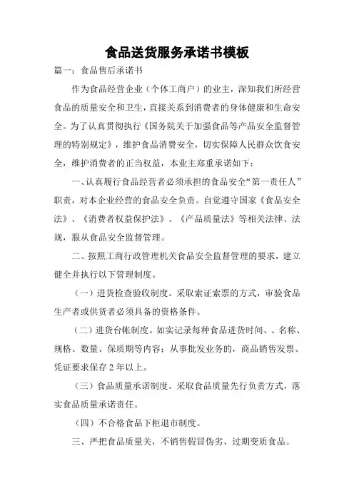 食品送货服务承诺书模板