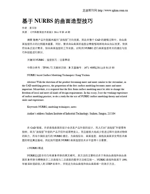 基于NURBS的曲面造型技巧