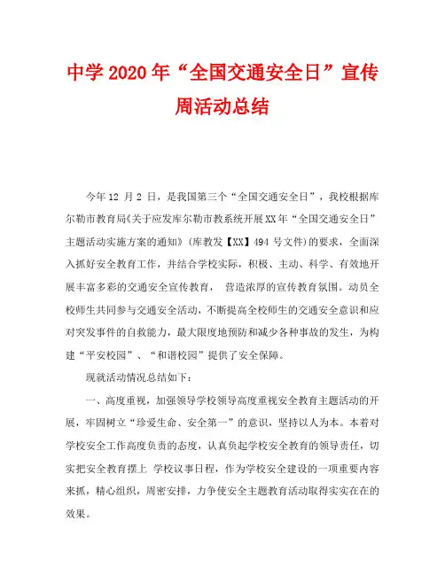 中学2020年“全国交通安全日”宣传周活动总结