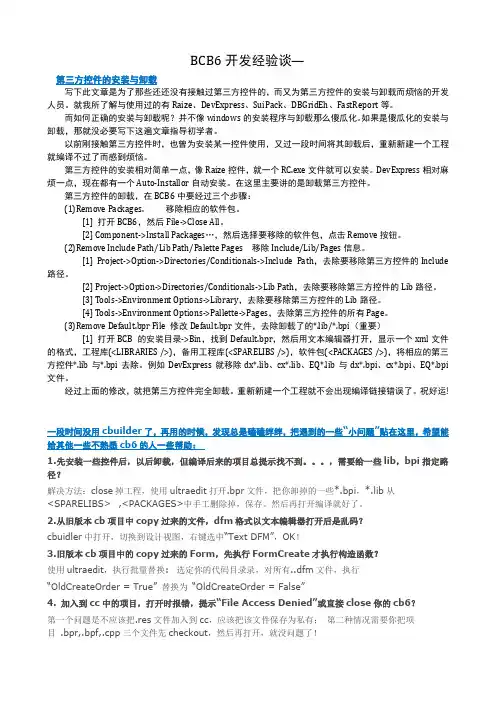 第三方控件的安装与卸载