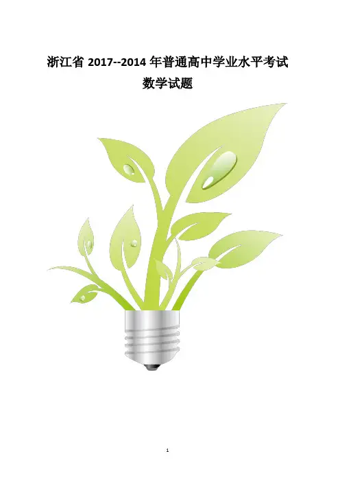 【9套】浙江省2017-2014年普通高中学业水平考试数学试题
