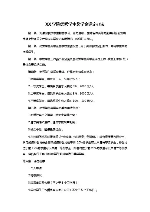 XX学院优秀学生奖学金评定办法